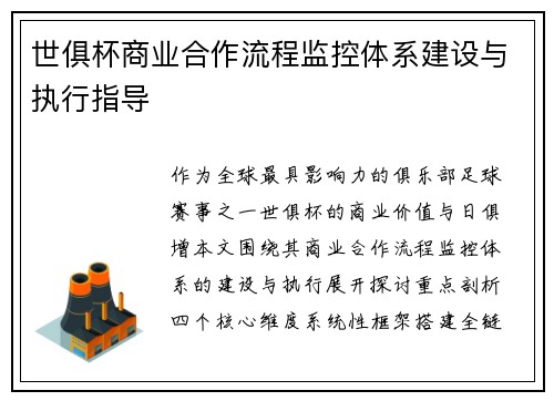 世俱杯商业合作流程监控体系建设与执行指导