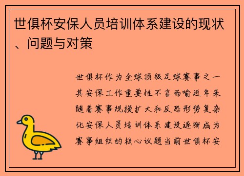 世俱杯安保人员培训体系建设的现状、问题与对策