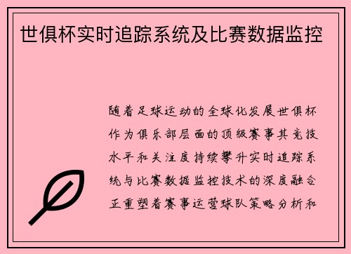 世俱杯实时追踪系统及比赛数据监控