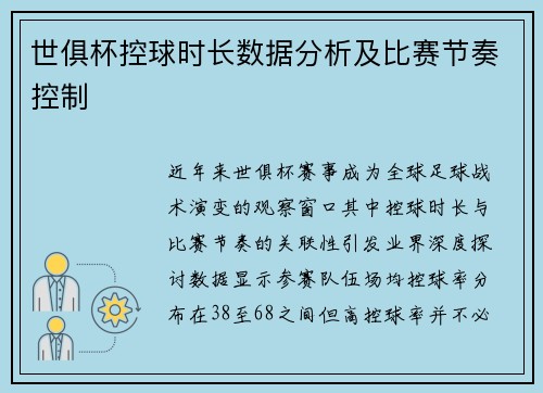 世俱杯控球时长数据分析及比赛节奏控制