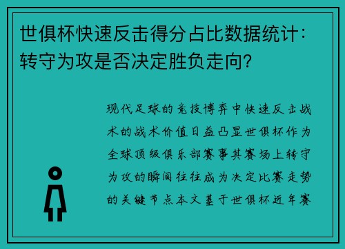 世俱杯快速反击得分占比数据统计：转守为攻是否决定胜负走向？