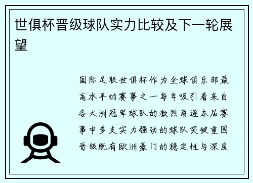 世俱杯晋级球队实力比较及下一轮展望