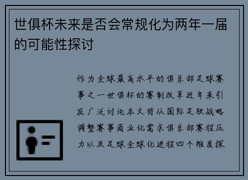 世俱杯未来是否会常规化为两年一届的可能性探讨