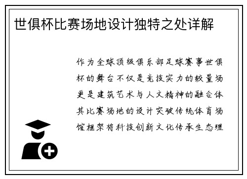 世俱杯比赛场地设计独特之处详解