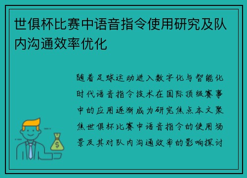 世俱杯比赛中语音指令使用研究及队内沟通效率优化