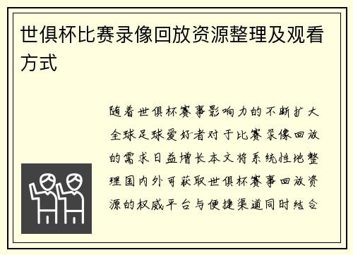 世俱杯比赛录像回放资源整理及观看方式