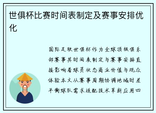世俱杯比赛时间表制定及赛事安排优化