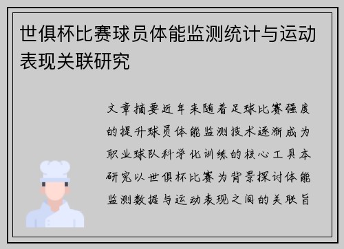 世俱杯比赛球员体能监测统计与运动表现关联研究