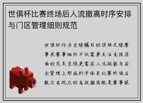 世俱杯比赛终场后人流撤离时序安排与门区管理细则规范