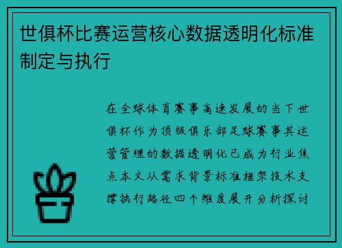 世俱杯比赛运营核心数据透明化标准制定与执行