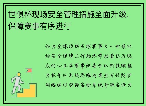 世俱杯现场安全管理措施全面升级，保障赛事有序进行