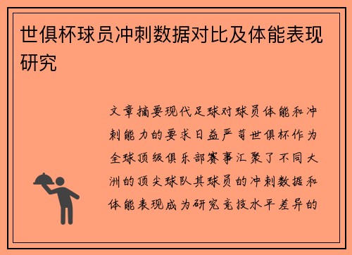 世俱杯球员冲刺数据对比及体能表现研究