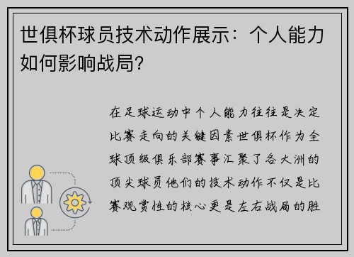 世俱杯球员技术动作展示：个人能力如何影响战局？