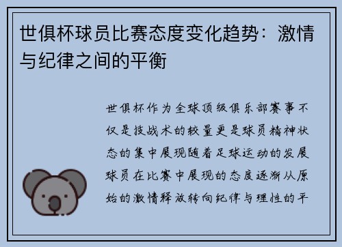 世俱杯球员比赛态度变化趋势：激情与纪律之间的平衡