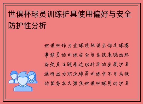 世俱杯球员训练护具使用偏好与安全防护性分析