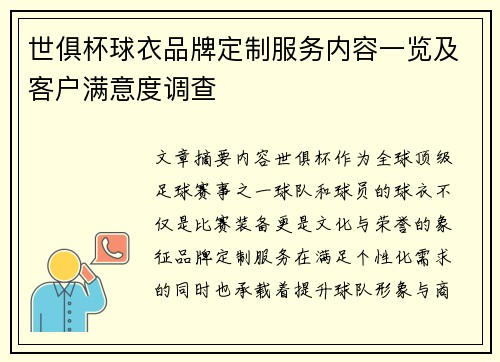 世俱杯球衣品牌定制服务内容一览及客户满意度调查
