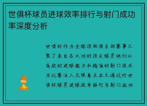 世俱杯球员进球效率排行与射门成功率深度分析
