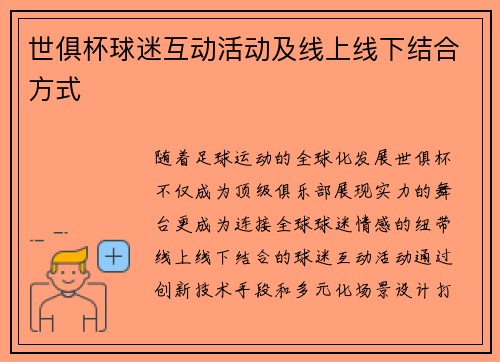 世俱杯球迷互动活动及线上线下结合方式