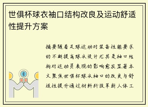 世俱杯球衣袖口结构改良及运动舒适性提升方案